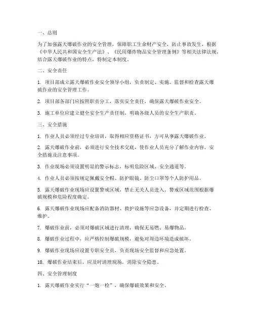 露天爆破现场安全管理制度