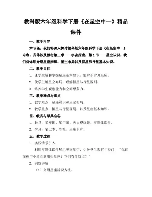 教科版六年级科学下册《在星空中一》精品课件