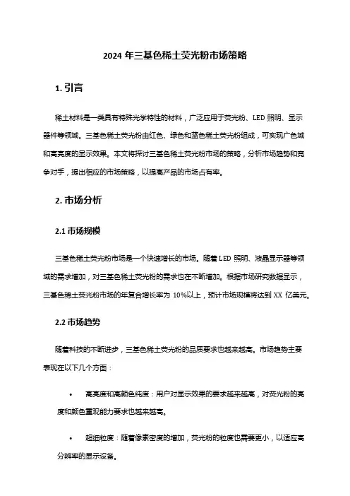 2024年三基色稀土荧光粉市场策略