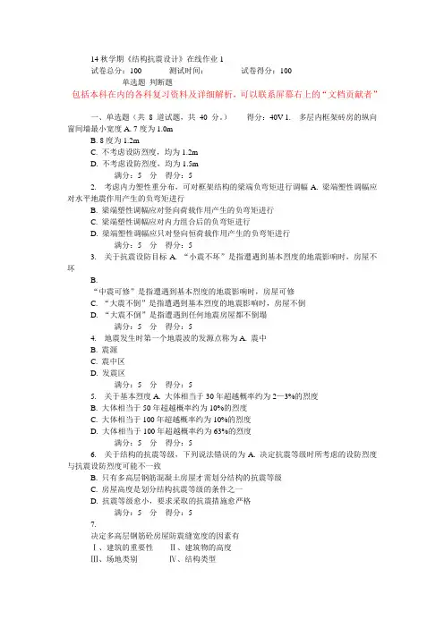 14秋学期东大《结构抗震设计》在线作业