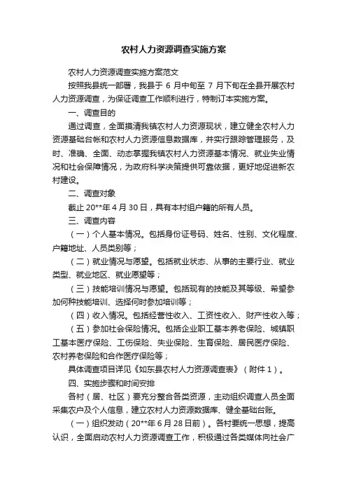 农村人力资源调查实施方案