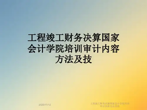 工程竣工财务决算国家会计学院培训审计内容方法及技