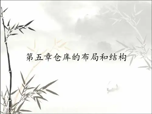 第五章仓库的布局和结构