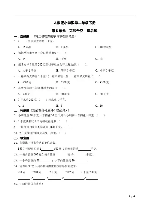 人教版小学数学二年级下册 第8单元克和千克课后练(含答案)