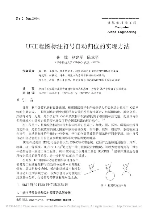 UG工程图标注符号自动归位的实现方法