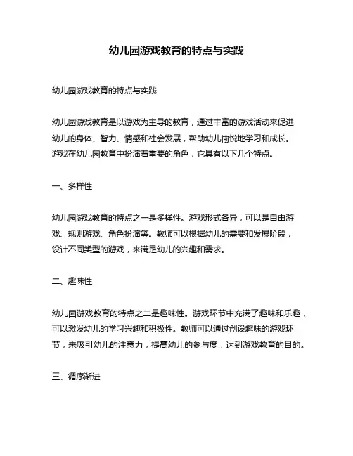 幼儿园游戏教育的特点与实践