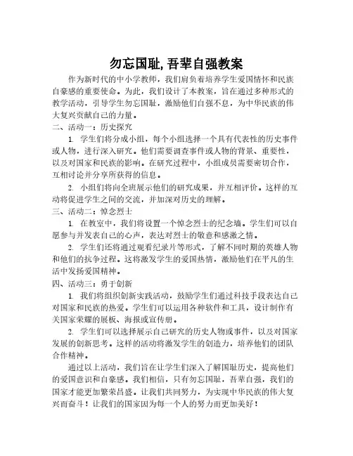 勿忘国耻,吾辈自强教案