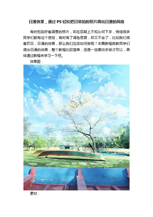 日漫效果，通过PS轻松把日常拍的照片调出日漫的风格