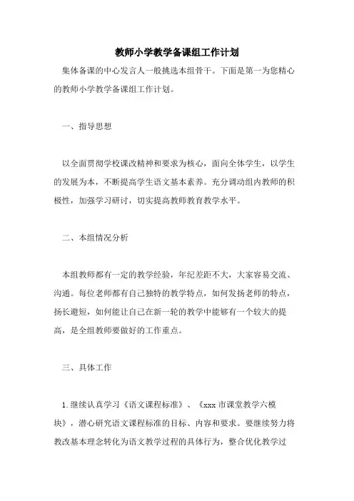 2021年教师小学教学备课组工作计划