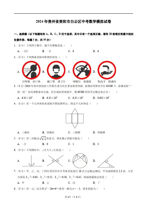 2024年贵州省贵阳市白云区中考数学模拟试卷及答案解析