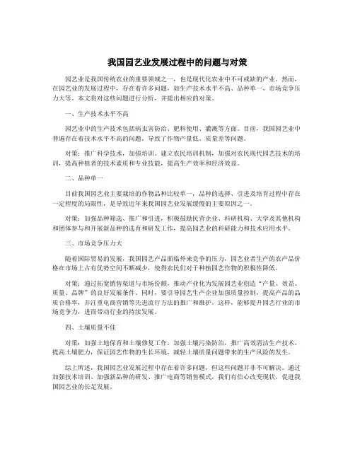 我国园艺业发展过程中的问题与对策