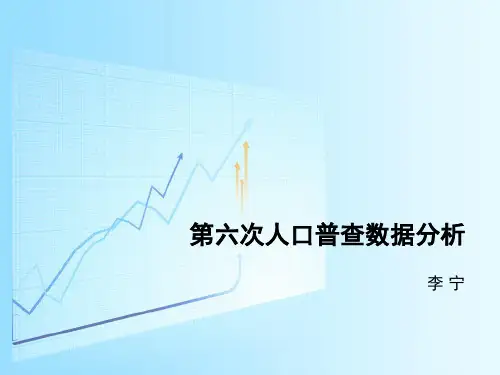 2010人口普查数据