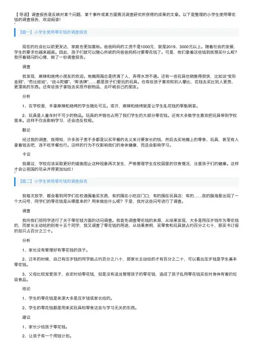 小学生使用零花钱的调查报告