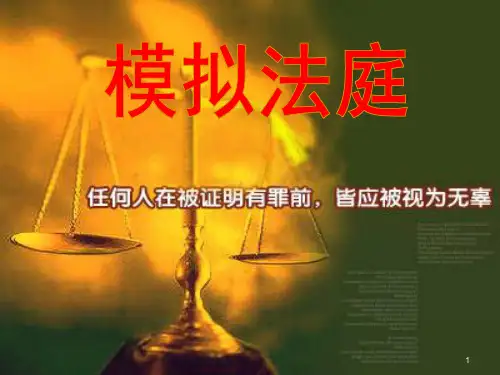 模拟法庭最终版ppt课件