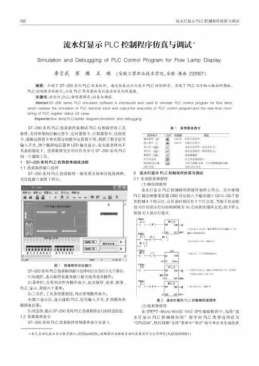 流水灯显示PLC控制程序仿真与调试