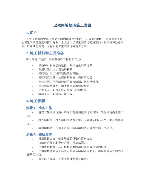 卫生间墙地砖施工方案