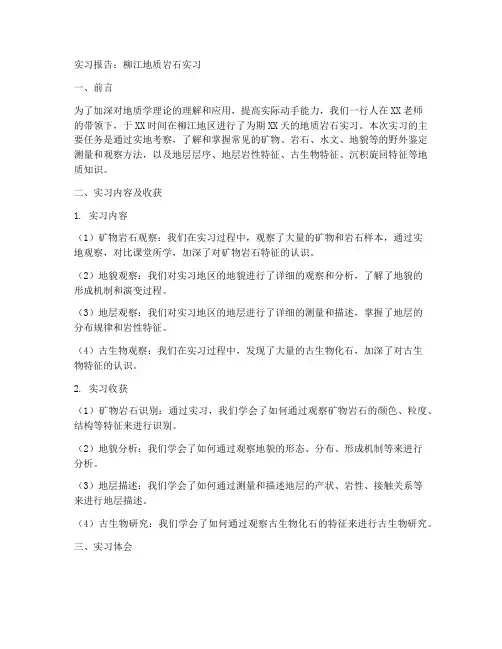柳江地质岩石实习报告