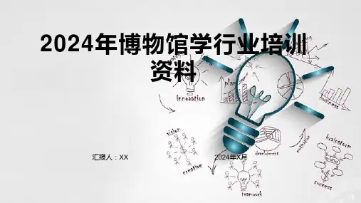 2024年博物馆学行业培训资料