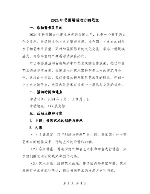 2024年书画展活动方案范文