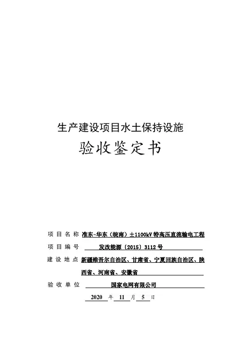 准东～华东(皖南)±1100kV特高压直流输电工程水土保持设施验收鉴定书(公示版)