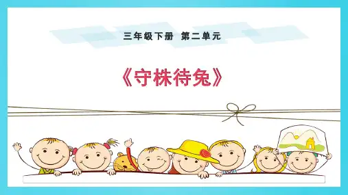 5.《守株待兔》课件(共21张PPT).ppt