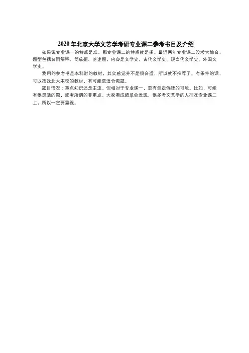 2020年北京大学文艺学考研专业课二参考书目及介绍