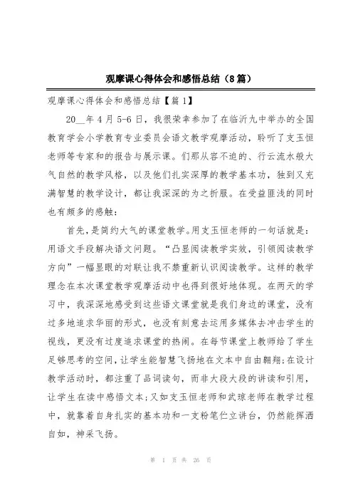 观摩课心得体会和感悟总结(8篇)