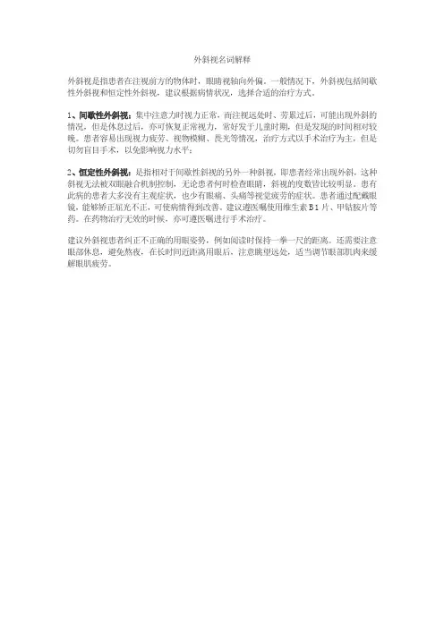 外斜视名词解释