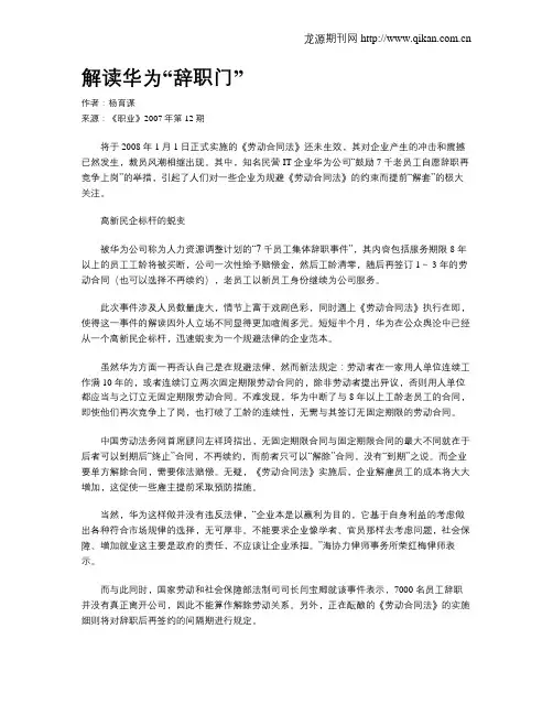 解读华为“辞职门”