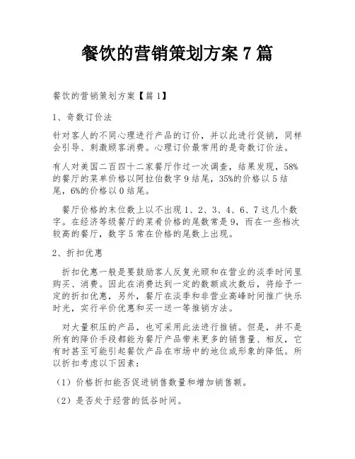 餐饮的营销策划方案7篇