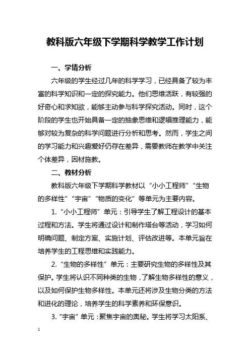 教科版六年级下学期科学教学工作计划