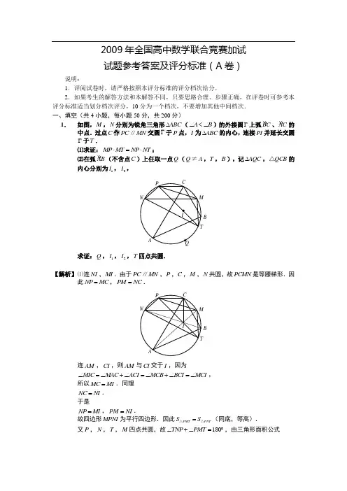 2009年全国高中数学联赛加试-试题参考答案及评分标准(A卷)