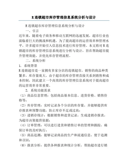 R连锁超市库存管理信息系统分析与设计