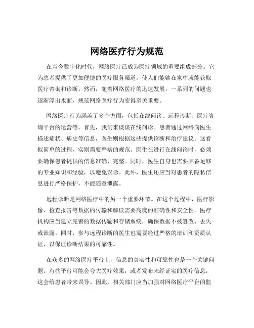 网络医疗行为规范