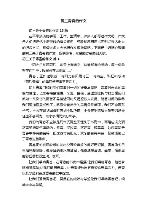 初三关于青春的作文16篇