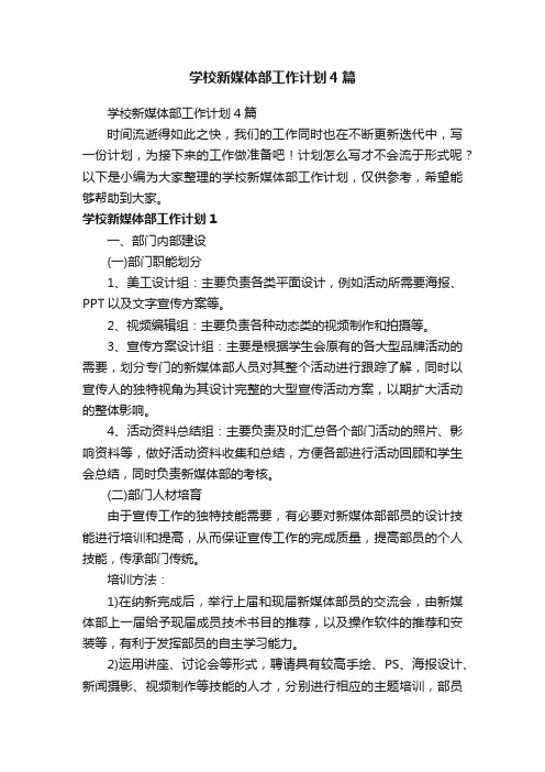 学校新媒体部工作计划4篇