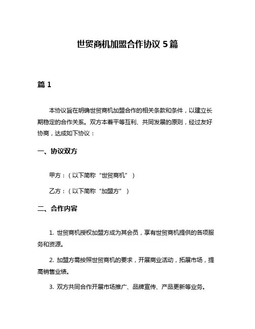 世贸商机加盟合作协议5篇