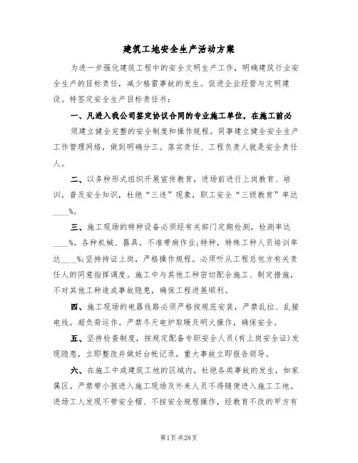 建筑工地安全生产活动方案(6篇)