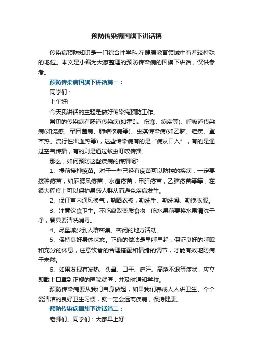 预防传染病国旗下讲话稿