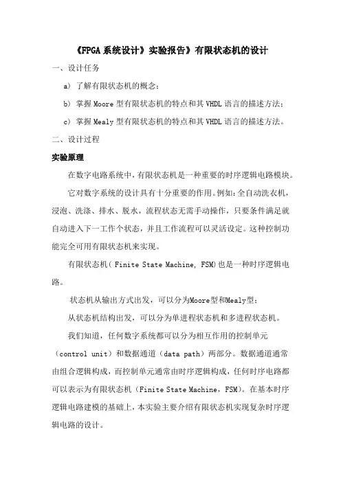 《FPGA系统设计》实验报告》有限状态机的设计