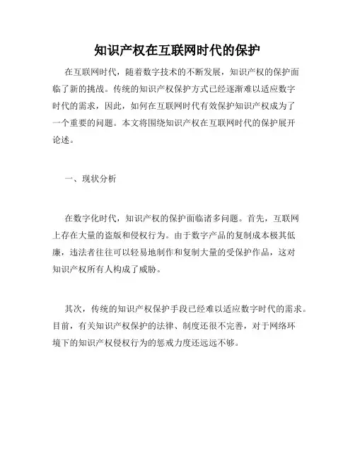 知识产权在互联网时代的保护