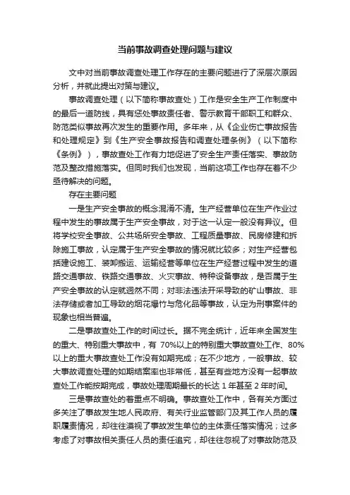 当前事故调查处理问题与建议