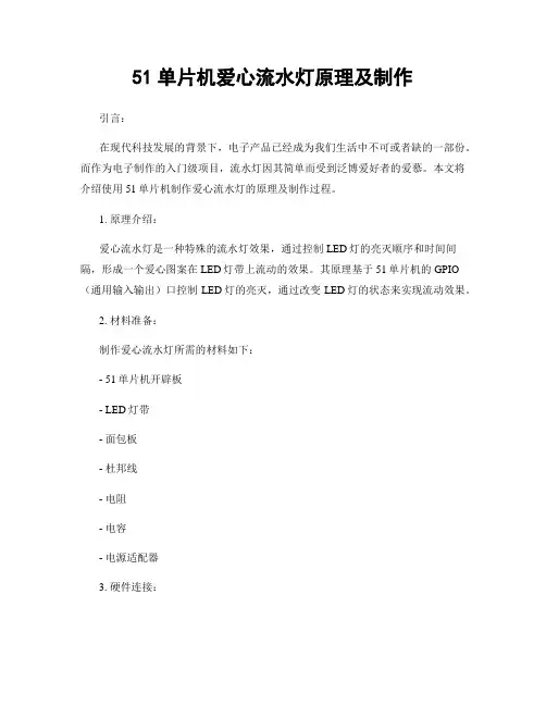 51单片机爱心流水灯原理及制作