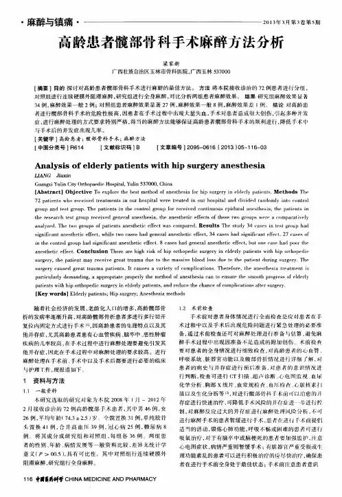 高龄患者髋部骨科手术麻醉方法分析