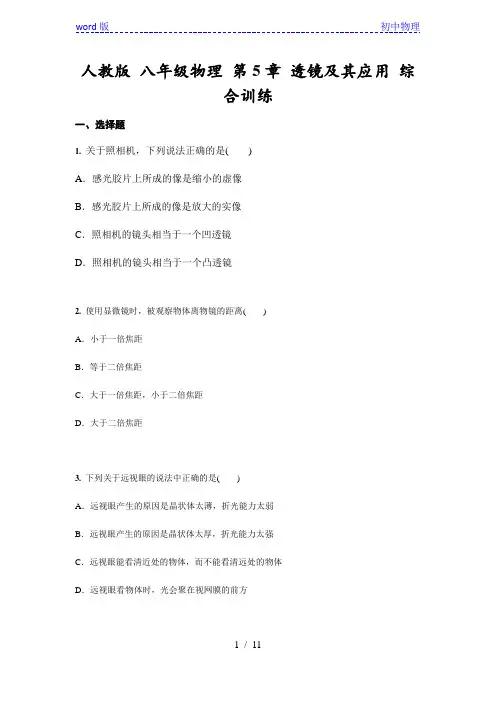 人教版八年级物理上册第5章 透镜及其应用 综合训练(含答案)