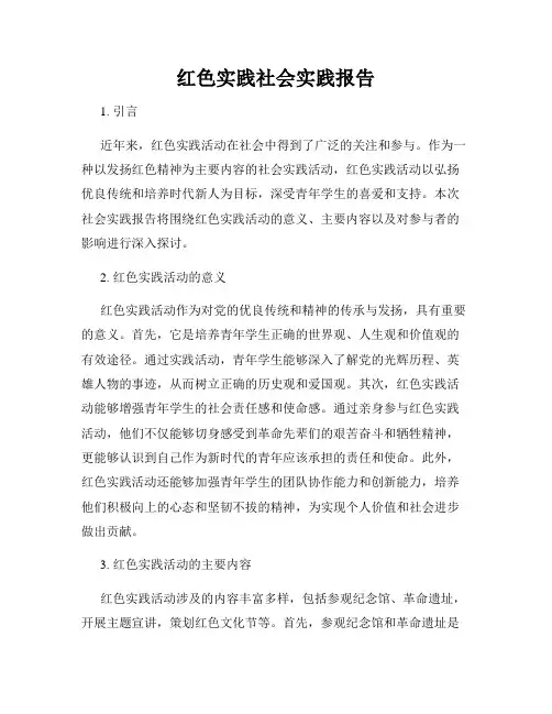 红色实践社会实践报告