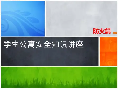 学生公寓安全知识讲座(防火、防盗、防骗)