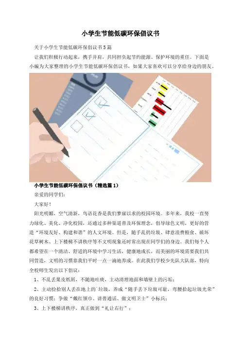 小学生节能低碳环保倡议书