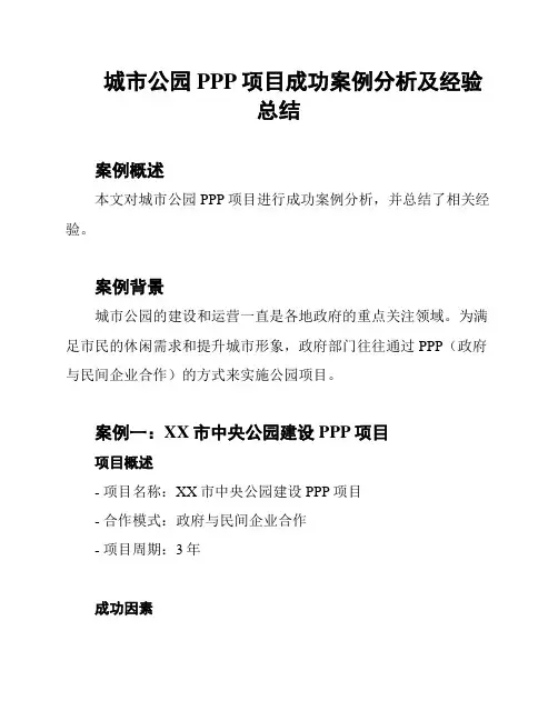 城市公园PPP项目成功案例分析及经验总结