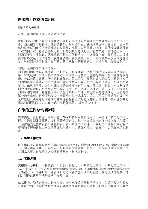 自考的工作总结(合集6篇)